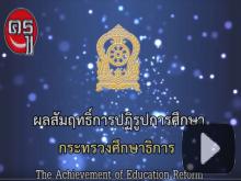 ķûٻ֡ зǧ֡Ҹԡ (The Achievement of Education Reform)